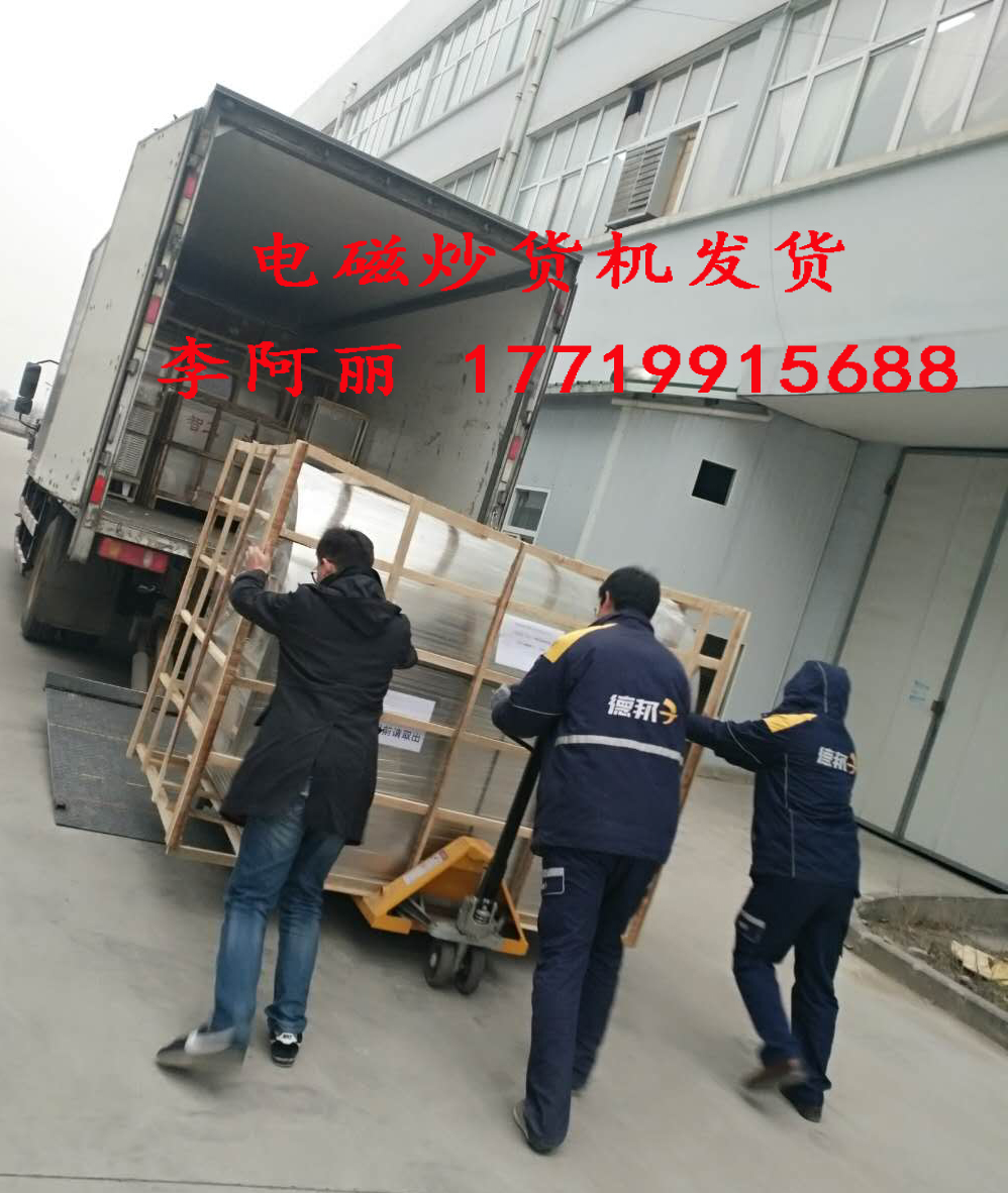 成都/上海/北京/宿遷客戶的多功能電磁炒貨機(jī) 炒藥機(jī) 發(fā)貨 成都/上海/北京/宿遷客戶的多功能電磁炒貨機(jī) 炒藥機(jī) 發(fā)貨